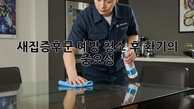 새집증후군 예방, 청소 후 환기의 중요성!