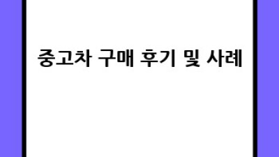 포항 남구 대이동/대잠동 중고차 구매 완벽 가이드