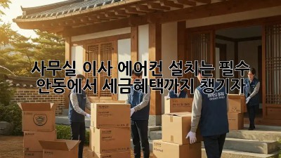 사무실 이사? 에어컨 설치는 필수! 안동에서 세금혜택까지 챙기자!