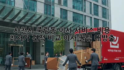 사천시 죽림동 이사 서비스 비용 최저가 견적 비교! 이사 꿀팁 대방출 ✨