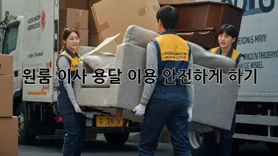 원룸 이사, 용달 이용 안전하게 하기!