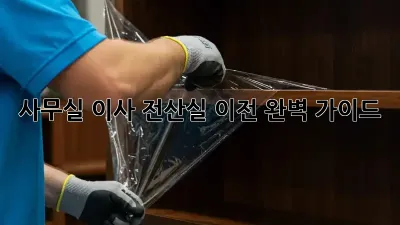 사무실 이사? 전산실 이전 완벽 가이드!
