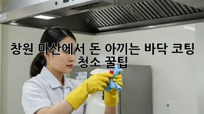 창원 마산에서 돈 아끼는 바닥 코팅 청소 꿀팁! ✨