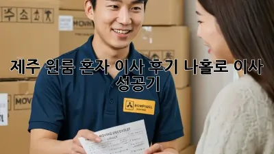 제주 원룸 혼자 이사 후기: 나홀로 이사 성공기!