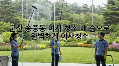 🏡 군산 송풍동 이사 청소, 내 손으로 ✨ 완벽하게! #이사청소