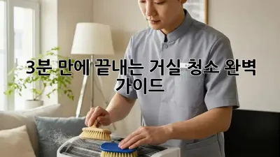3분 만에 끝내는 거실 청소 완벽 가이드! ✨