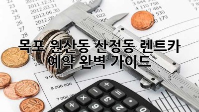 목포 원산동, 산정동 렌트카 예약 완벽 가이드!