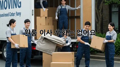 원룸 이사, 후회는 없어요! 💯