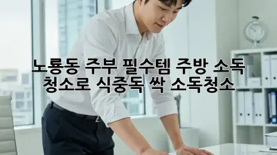 노룡동 주부 필수템! 주방 소독 청소로 식중독 싹🦠 #소독청소